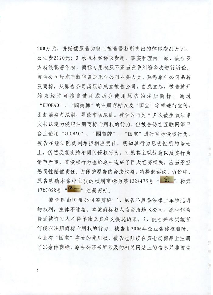 日益電機(jī)VS昆山國寶（國寶KUOBAO商標(biāo)民事判決書）(我方勝訴獲賠30萬)