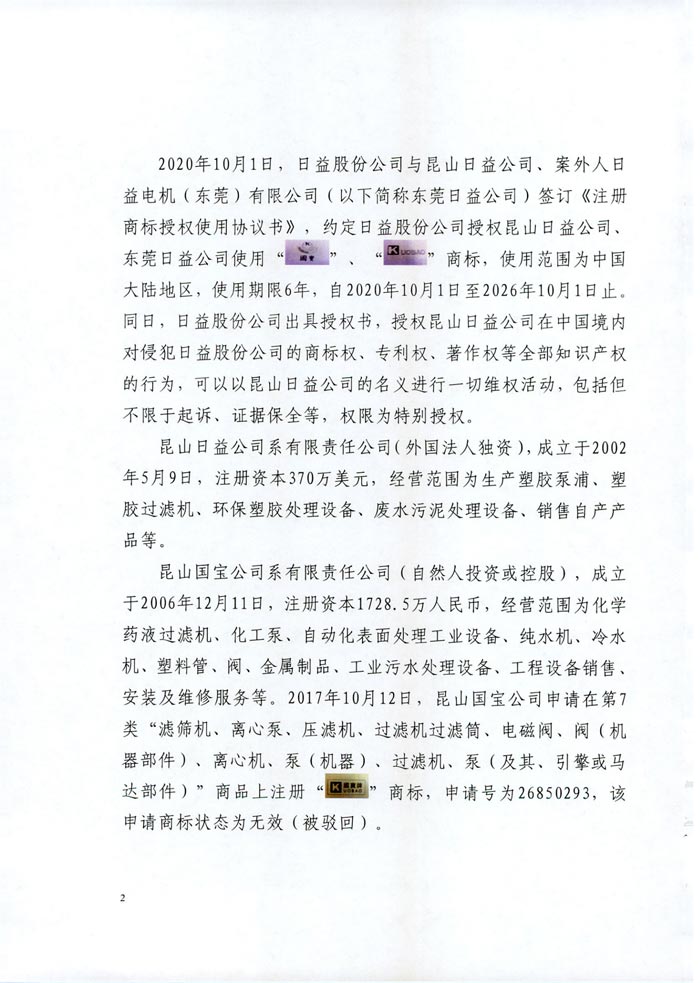 日益電機(jī)VS昆山國寶（國寶KUOBAO商標(biāo)民事判決書）(我方勝訴獲賠30萬)