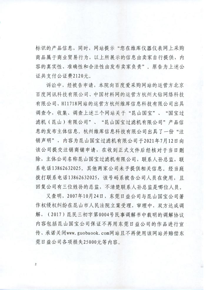 日益電機(jī)VS昆山國寶（國寶KUOBAO商標(biāo)民事判決書）(我方勝訴獲賠30萬)