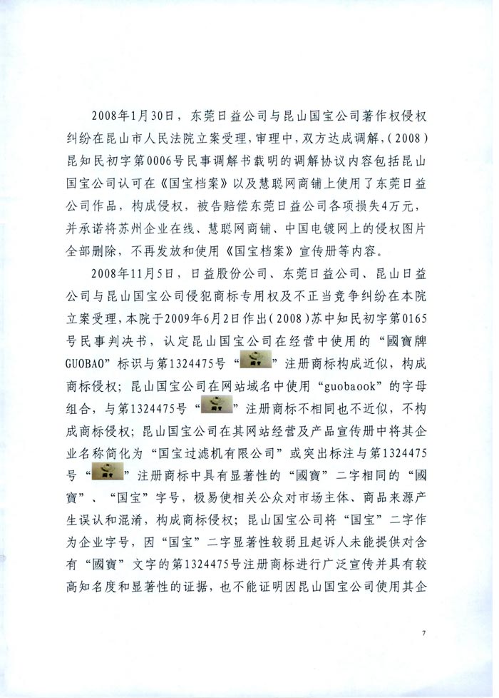 日益電機(jī)VS昆山國寶（國寶KUOBAO商標(biāo)民事判決書）(我方勝訴獲賠30萬)