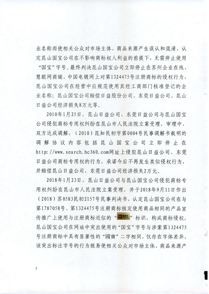 日益電機(jī)VS昆山國寶（國寶KUOBAO商標(biāo)民事判決書）(我方勝訴獲賠30萬)