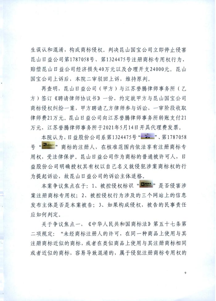 日益電機(jī)VS昆山國寶（國寶KUOBAO商標(biāo)民事判決書）(我方勝訴獲賠30萬)