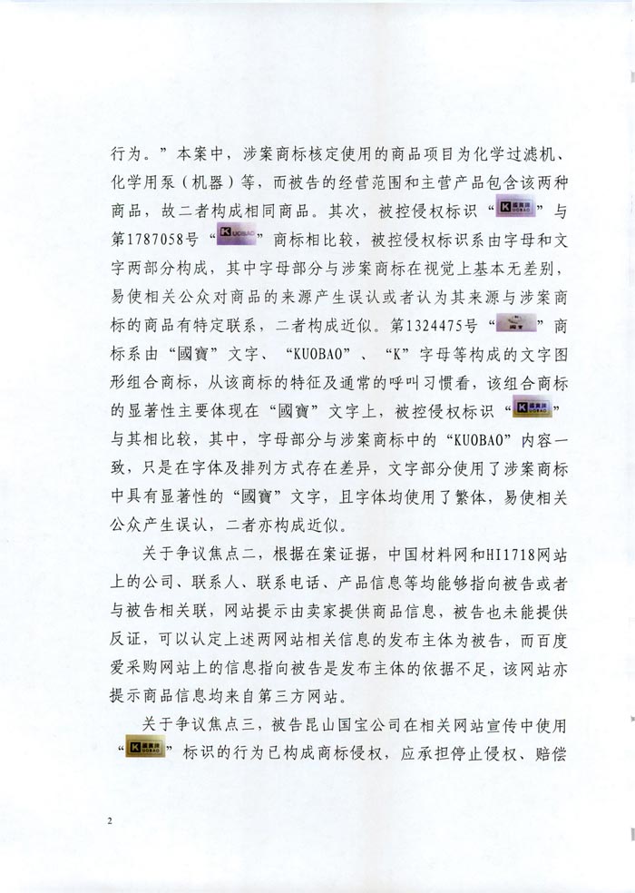 日益電機(jī)VS昆山國寶（國寶KUOBAO商標(biāo)民事判決書）(我方勝訴獲賠30萬)