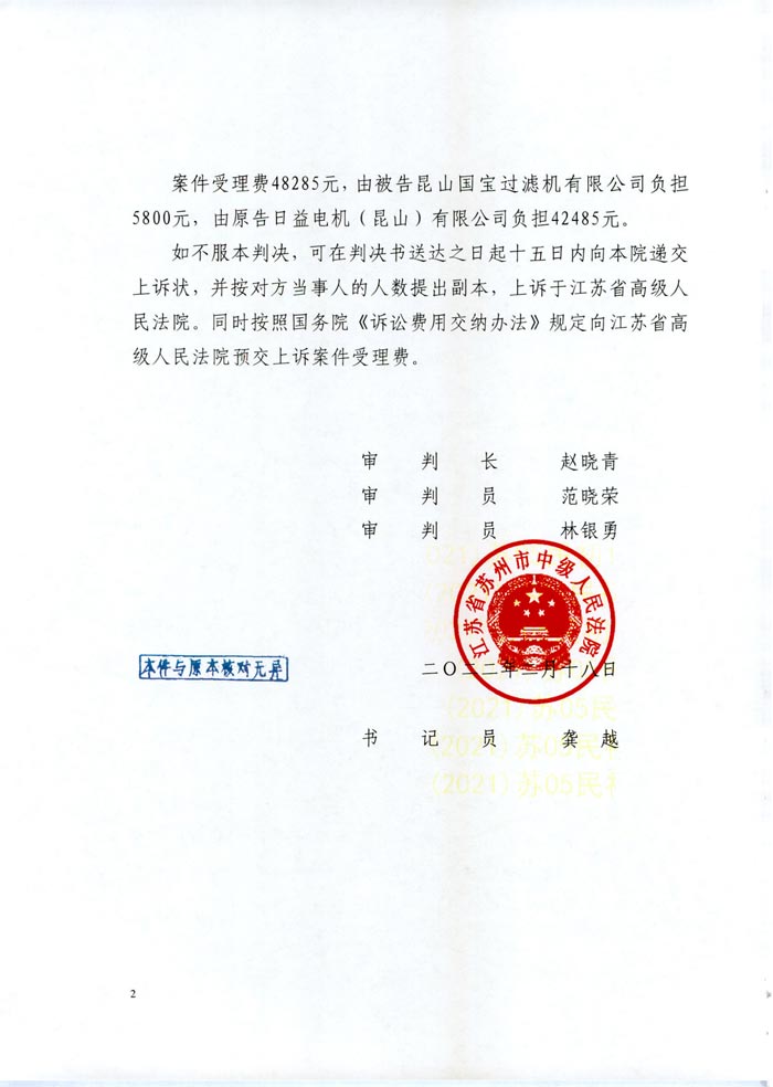 日益電機(jī)VS昆山國寶（國寶KUOBAO商標(biāo)民事判決書）(我方勝訴獲賠30萬)